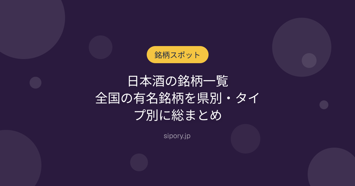 日本酒の銘柄一覧｜全国の有名銘柄を県別・タイプ別に総まとめ