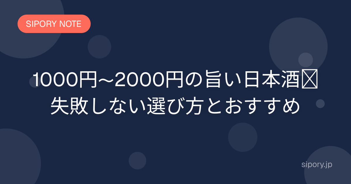 1000円〜2000円の旨い日本酒｜失敗しない選び方とおすすめ