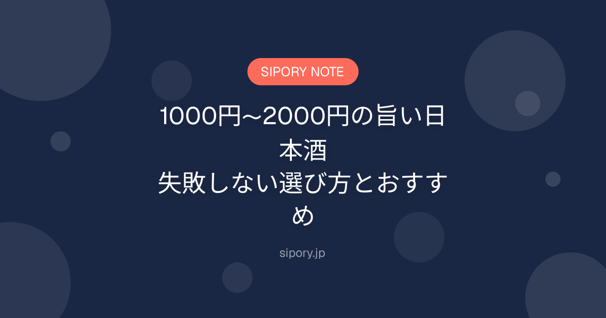 1000円〜2000円の旨い日本酒｜失敗しない選び方とおすすめ