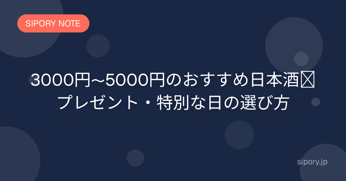 3000円〜5000円のおすすめ日本酒｜プレゼント・特別な日の選び方