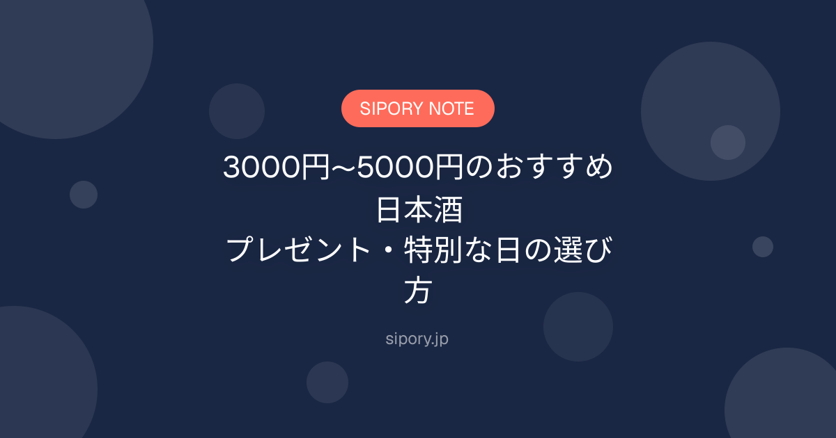 3000円〜5000円のおすすめ日本酒｜プレゼント・特別な日の選び方