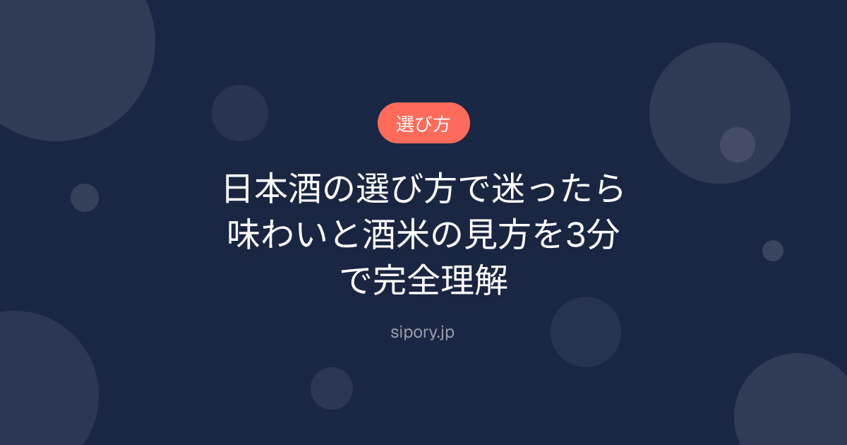 日本酒の選び方で迷ったら｜味わいと酒米の見方を3分で完全理解