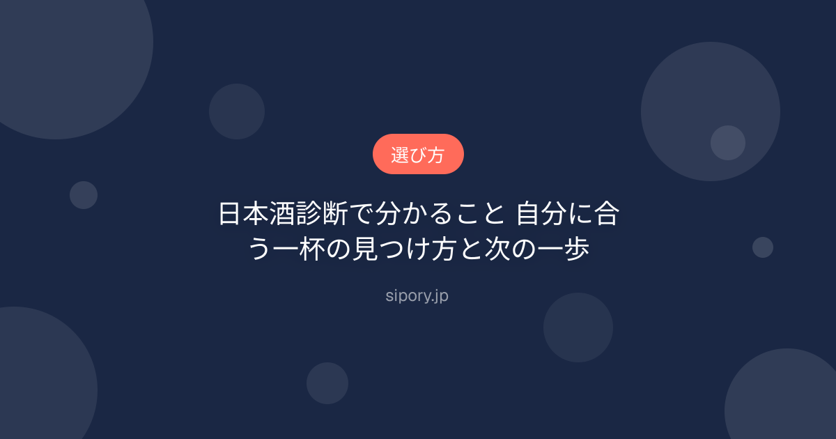 日本酒診断で分かること 自分に合う一杯の見つけ方と次の一歩