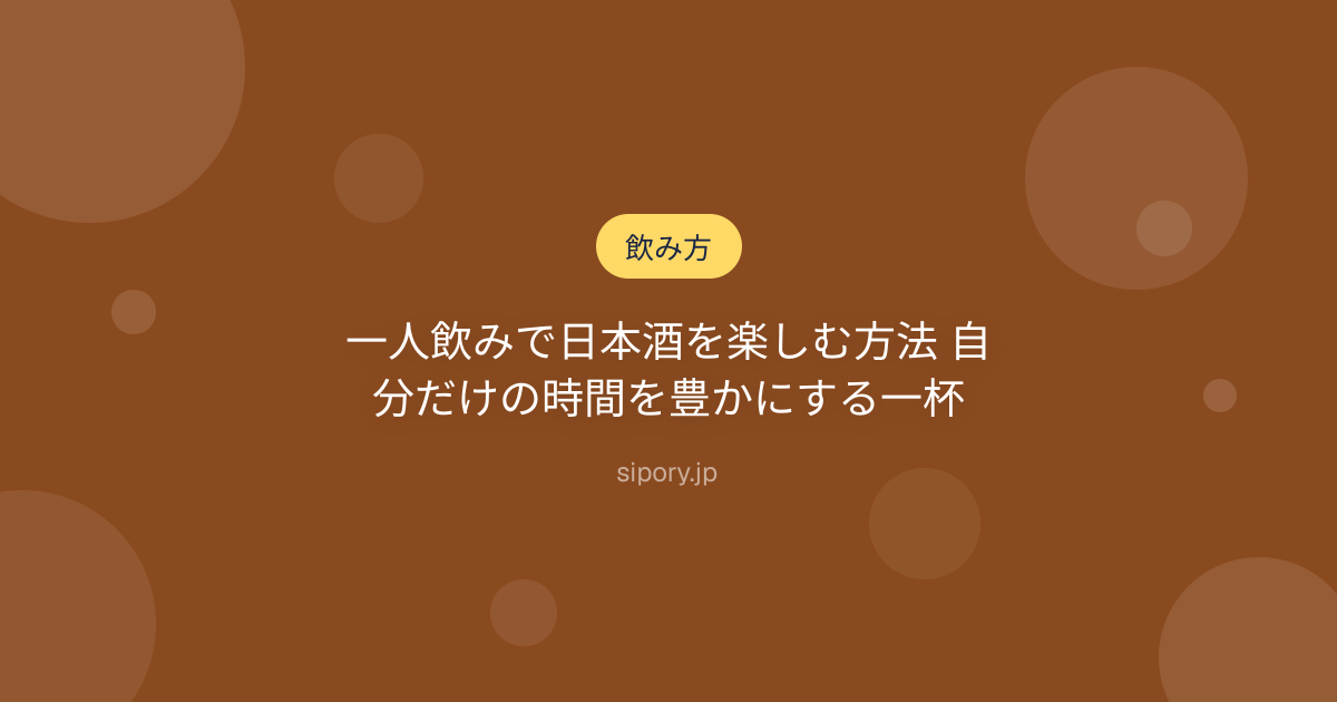 一人飲みで日本酒を楽しむ方法 自分だけの時間を豊かにする一杯