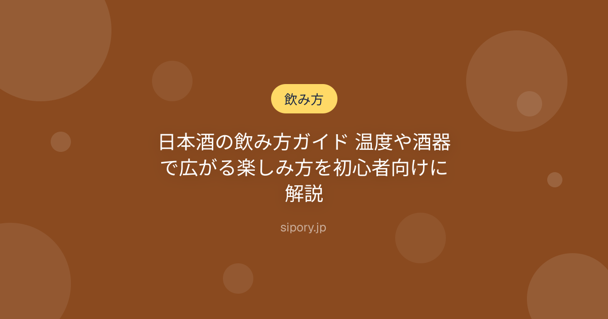日本酒の飲み方ガイド 温度や酒器で広がる楽しみ方を初心者向けに解説