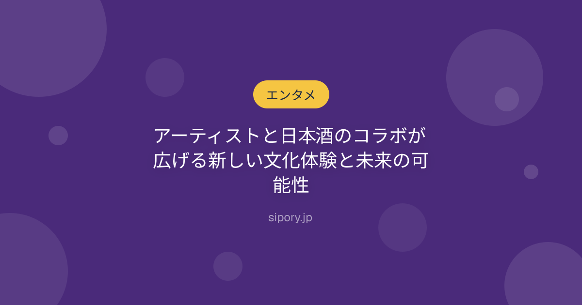 アーティストと日本酒のコラボが広げる新しい文化体験と未来の可能性