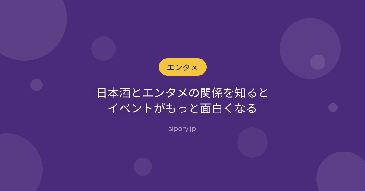 日本酒とエンタメの関係を知るとイベントがもっと面白くなる