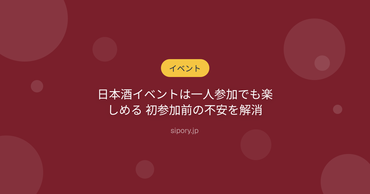日本酒イベントは一人参加でも楽しめる 初参加前の不安を解消