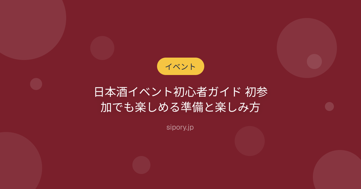 日本酒イベント初心者ガイド 初参加でも楽しめる準備と楽しみ方