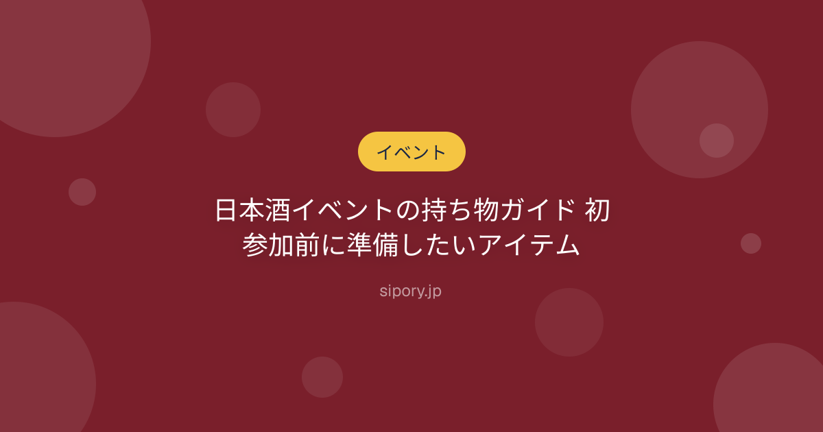 日本酒イベントの持ち物ガイド 初参加前に準備したいアイテム