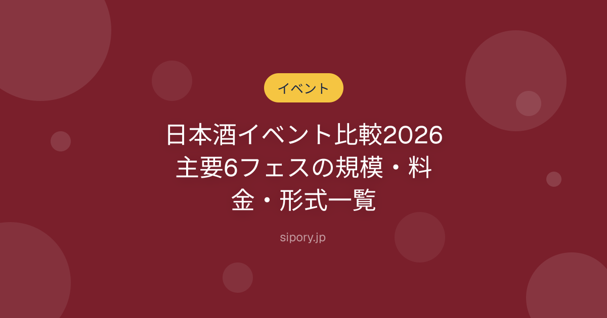 日本酒イベント比較2026｜主要6フェスの規模・料金・形式一覧
