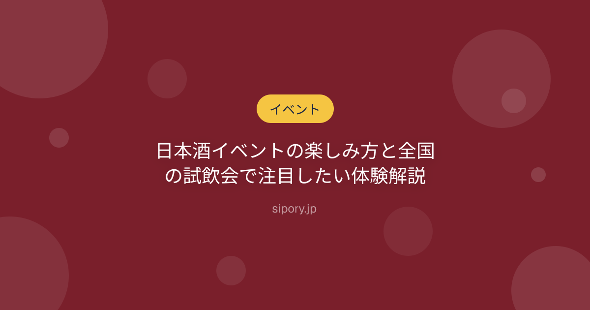 日本酒イベントの楽しみ方と全国の試飲会で注目したい体験解説