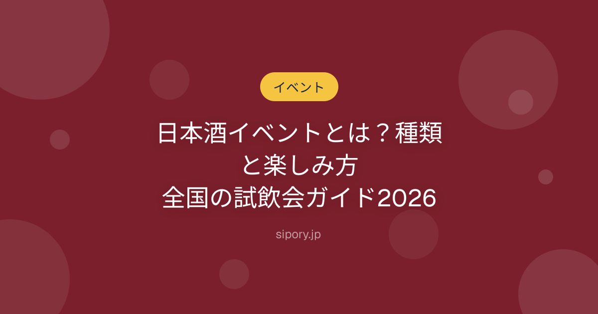 日本酒イベントとは？種類と楽しみ方｜全国の試飲会ガイド2026