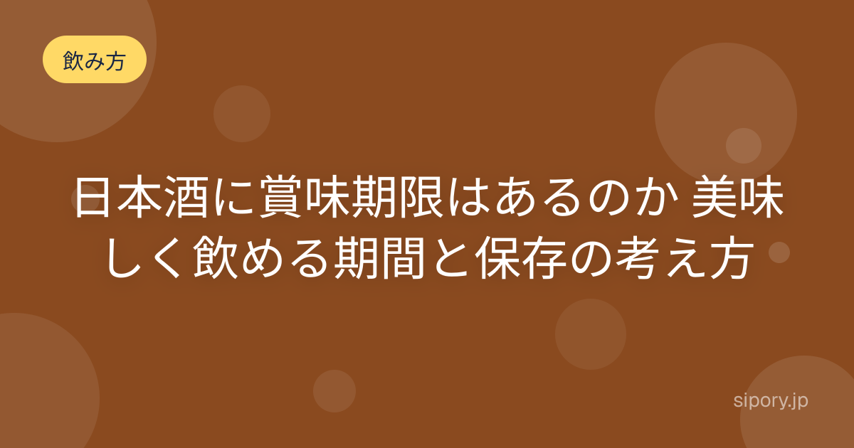 日本酒に賞味期限はあるのか 美味しく飲める期間と保存の考え方