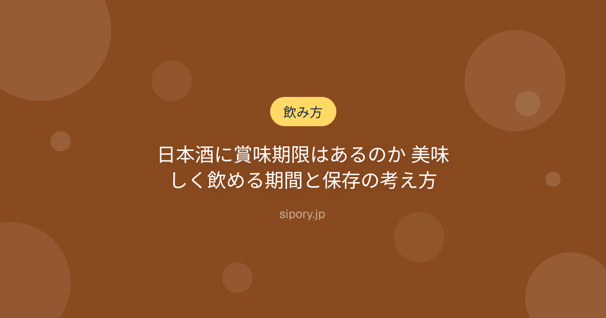 日本酒に賞味期限はあるのか 美味しく飲める期間と保存の考え方