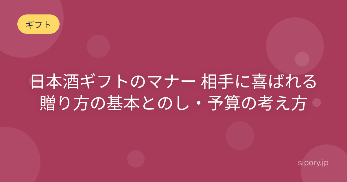 日本酒ギフトのマナー 相手に喜ばれる贈り方の基本とのし・予算の考え方