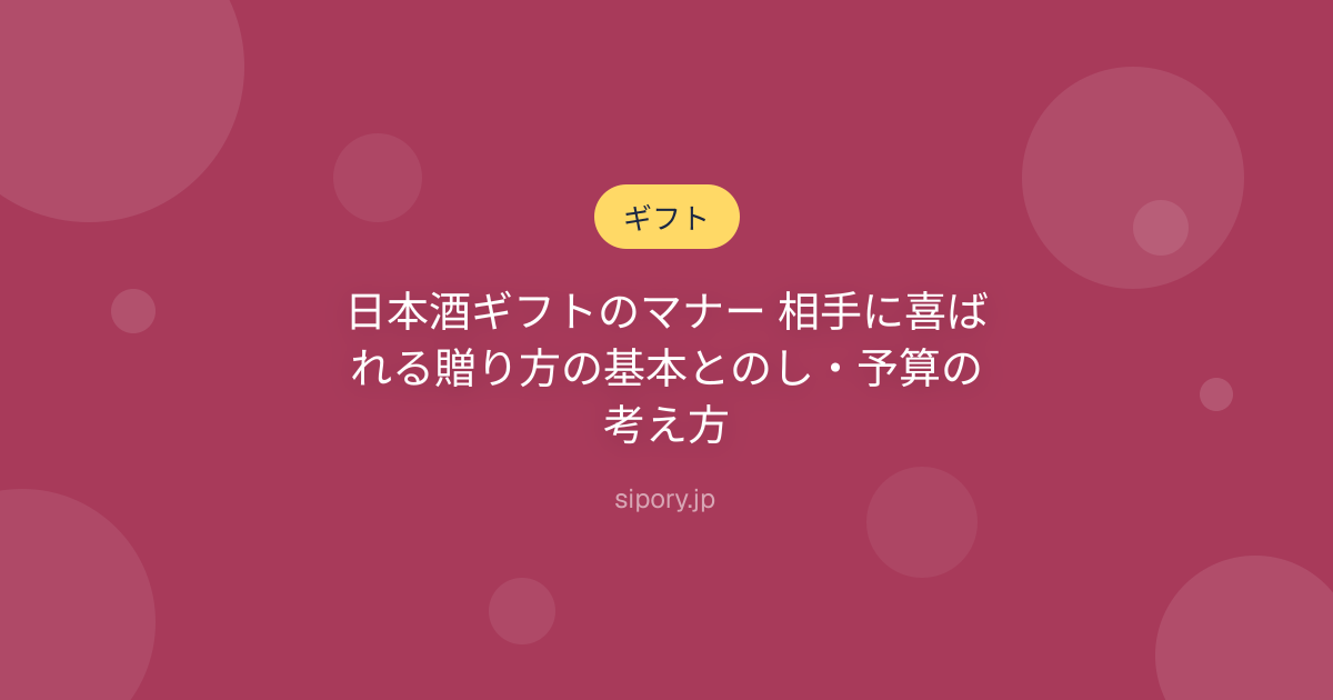 日本酒ギフトのマナー 相手に喜ばれる贈り方の基本とのし・予算の考え方