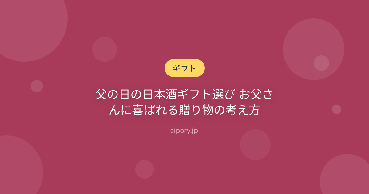 父の日の日本酒ギフト選び お父さんに喜ばれる贈り物の考え方
