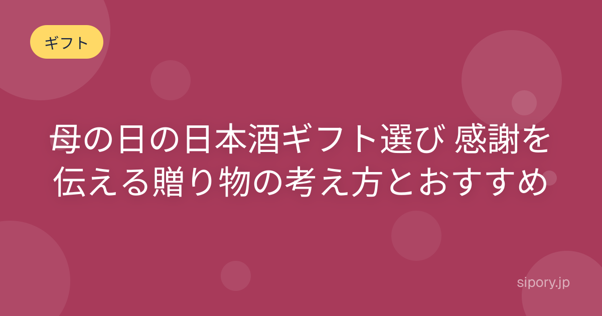 母の日の日本酒ギフト選び 感謝を伝える贈り物の考え方とおすすめ