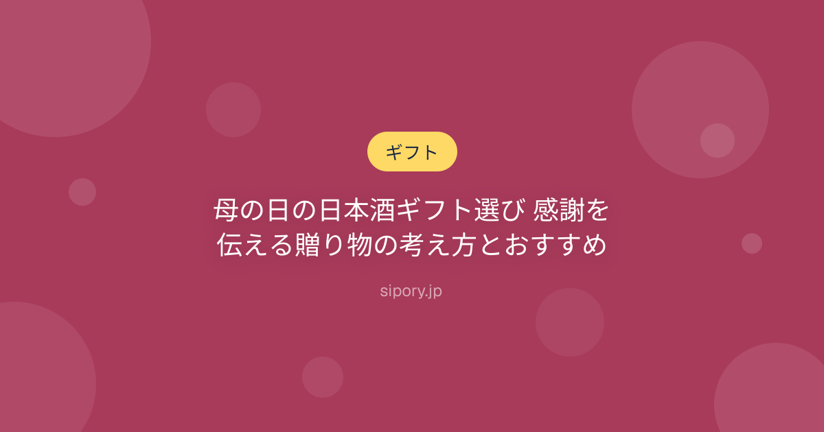 母の日の日本酒ギフト選び 感謝を伝える贈り物の考え方とおすすめ