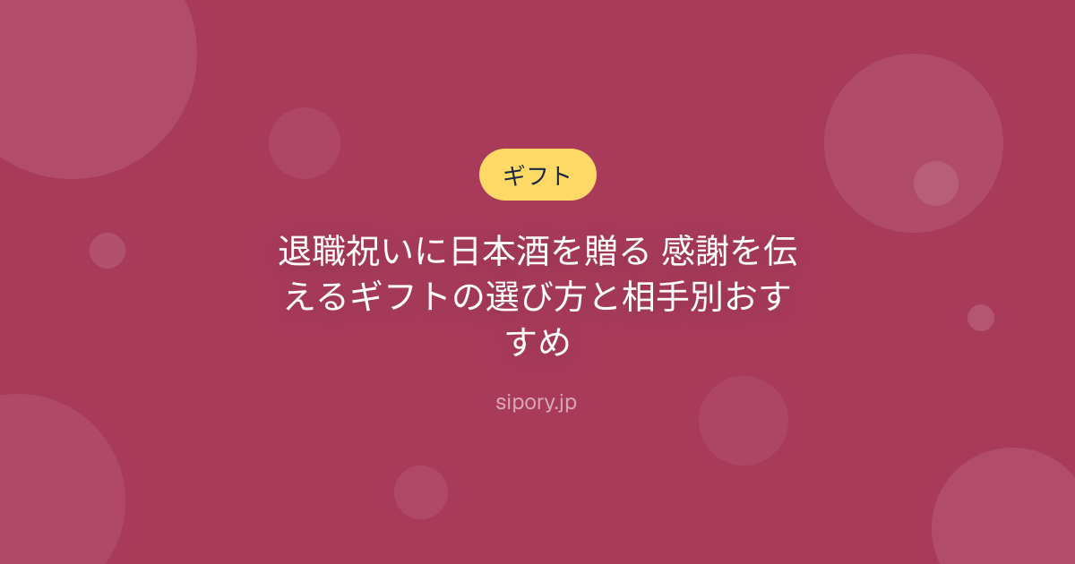 退職祝いに日本酒を贈る 感謝を伝えるギフトの選び方と相手別おすすめ