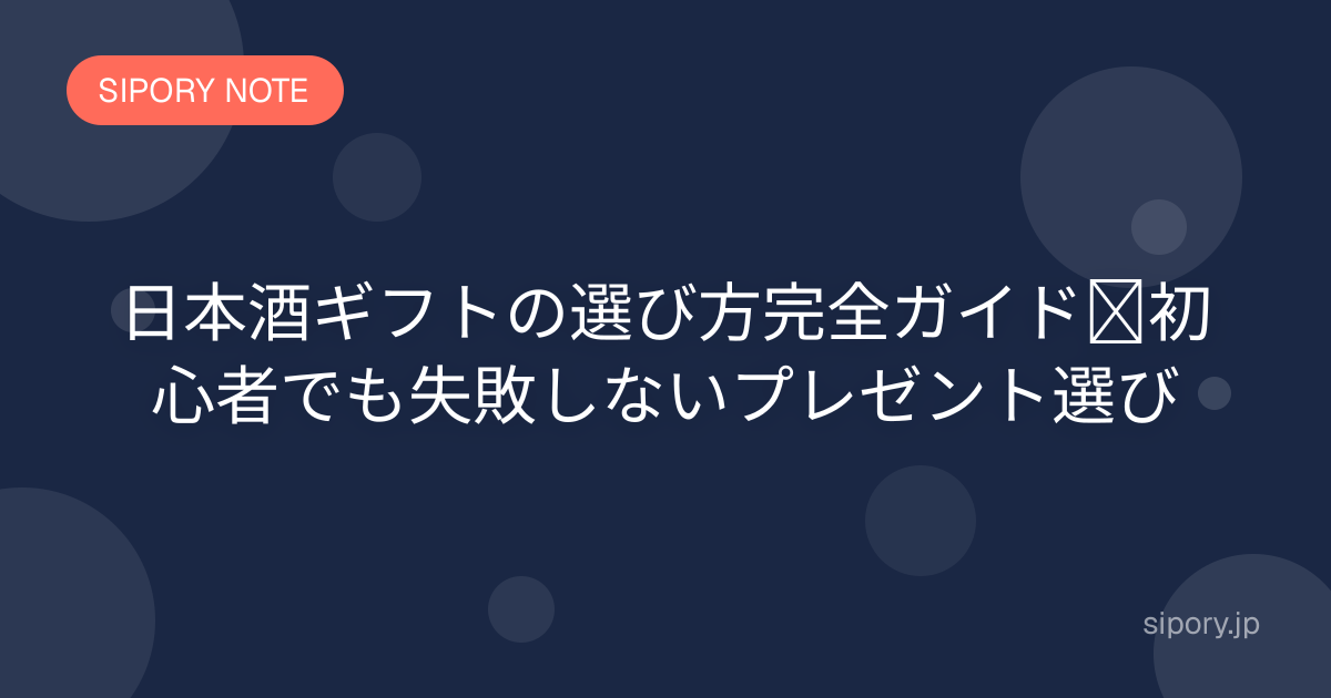 日本酒ギフトの選び方完全ガイド｜初心者でも失敗しないプレゼント選び
