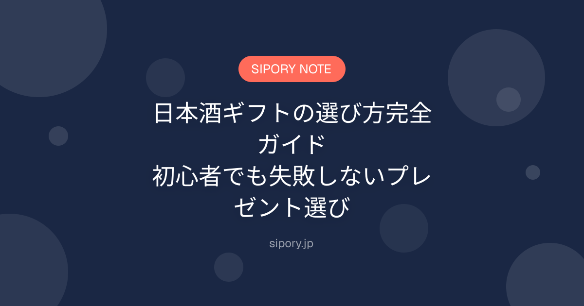 日本酒ギフトの選び方完全ガイド｜初心者でも失敗しないプレゼント選び