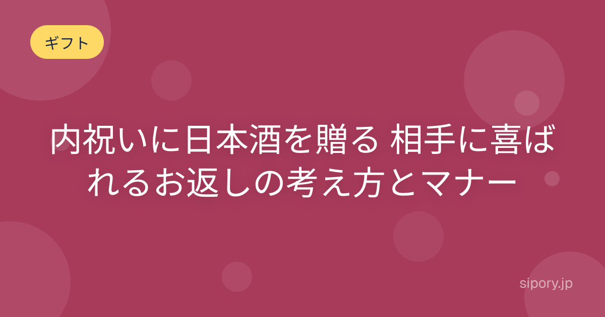 内祝いに日本酒を贈る 相手に喜ばれるお返しの考え方とマナー