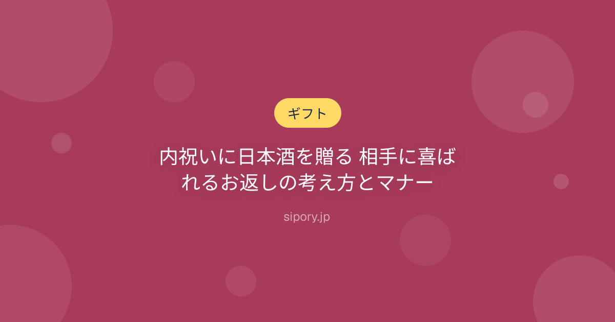 内祝いに日本酒を贈る 相手に喜ばれるお返しの考え方とマナー