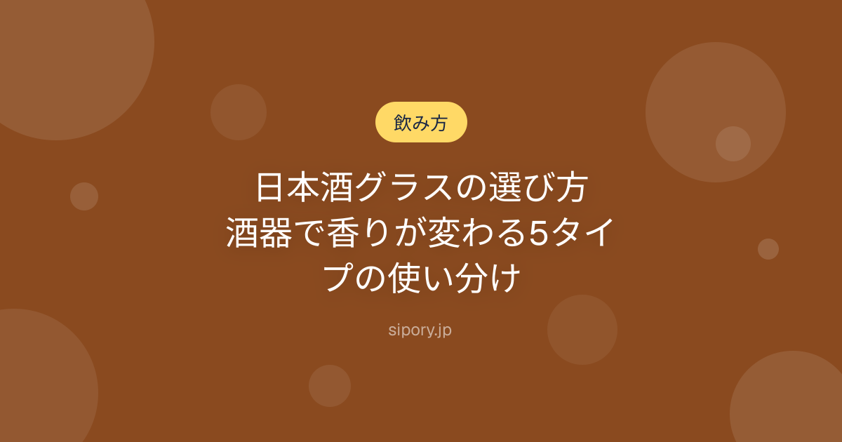 日本酒グラスの選び方｜酒器で香りが変わる5タイプの使い分け