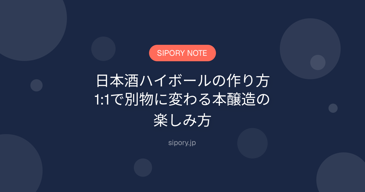 日本酒ハイボールの作り方｜1:1で別物に変わる本醸造の楽しみ方