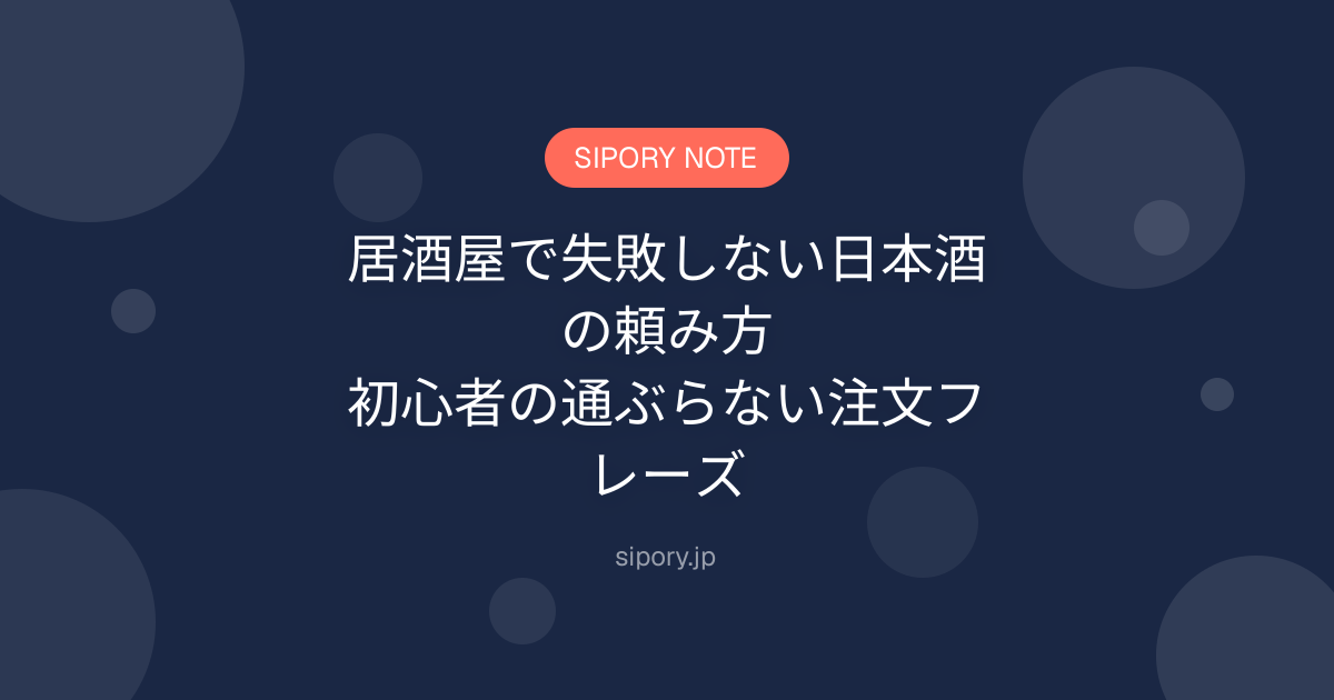 居酒屋で失敗しない日本酒の頼み方｜初心者の通ぶらない注文フレーズ