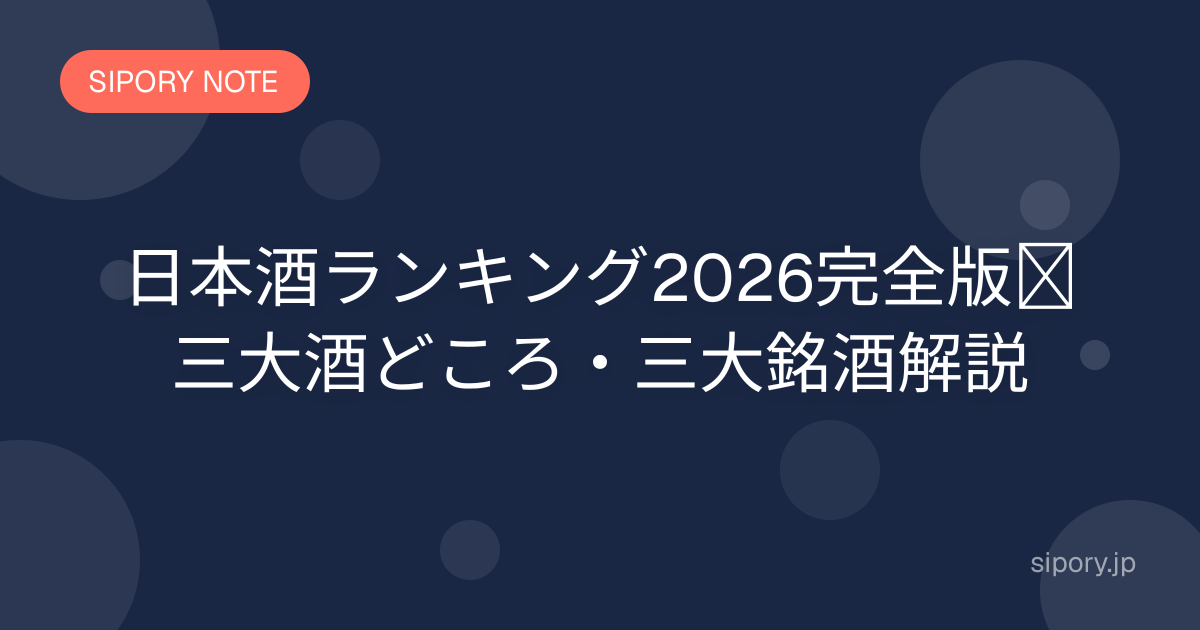 日本酒ランキング2026完全版｜三大酒どころ・三大銘酒解説