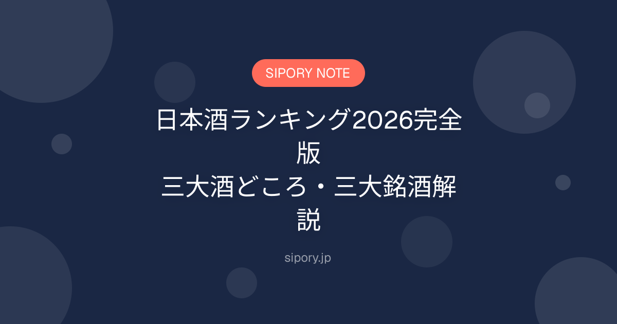 日本酒ランキング2026完全版｜三大酒どころ・三大銘酒解説