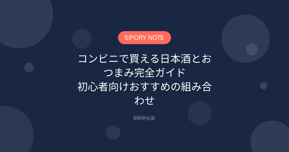 コンビニで買える日本酒とおつまみ完全ガイド｜初心者向けおすすめの組み合わせ