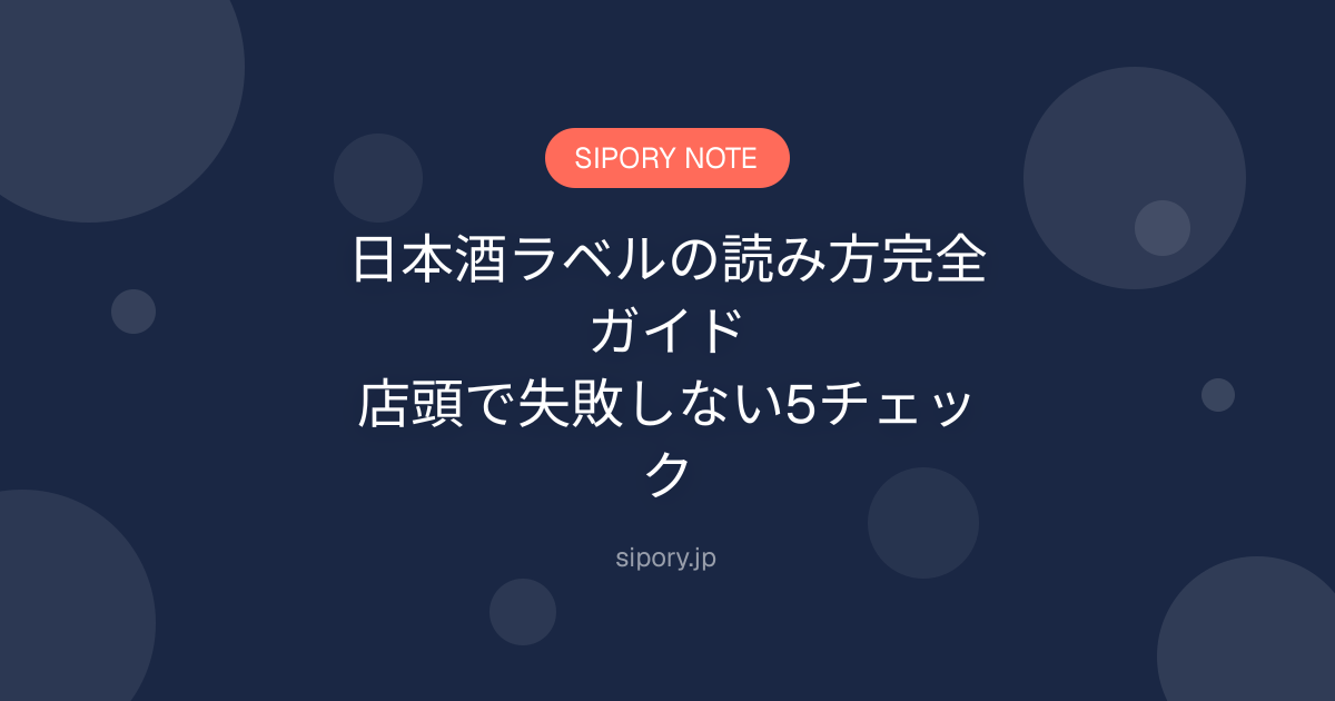 日本酒ラベルの読み方完全ガイド｜店頭で失敗しない5チェック