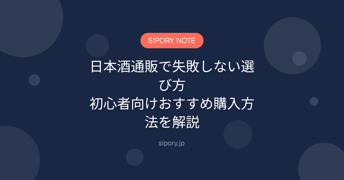 日本酒通販で失敗しない選び方｜初心者向けおすすめ購入方法を解説