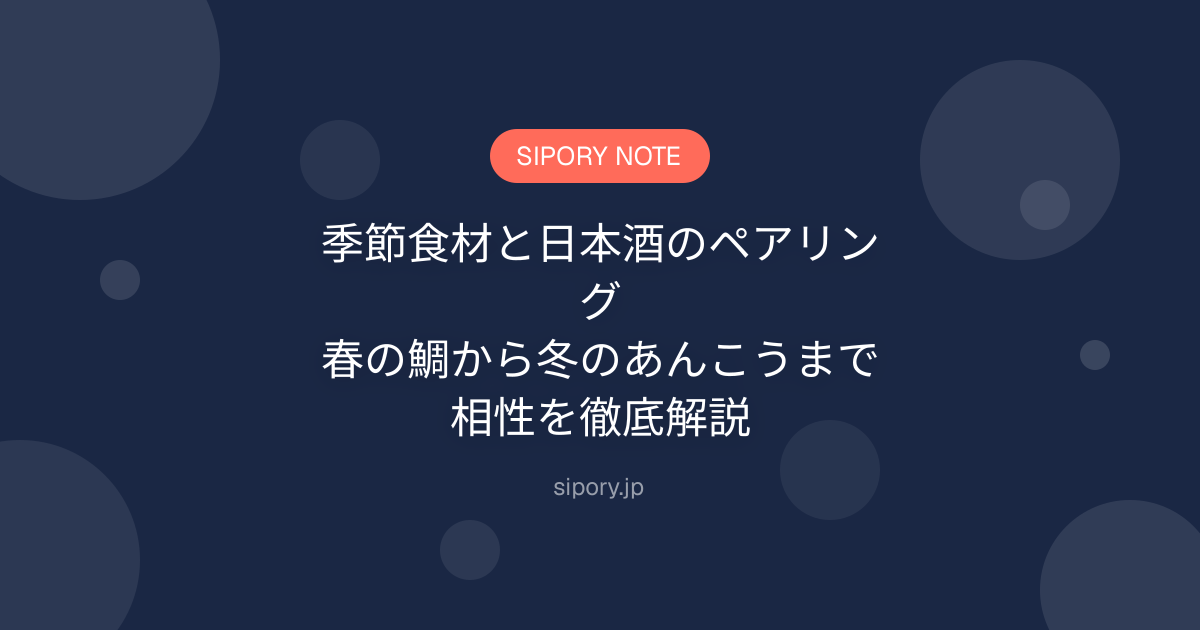 季節食材と日本酒のペアリング｜春の鯛から冬のあんこうまで相性を徹底解説