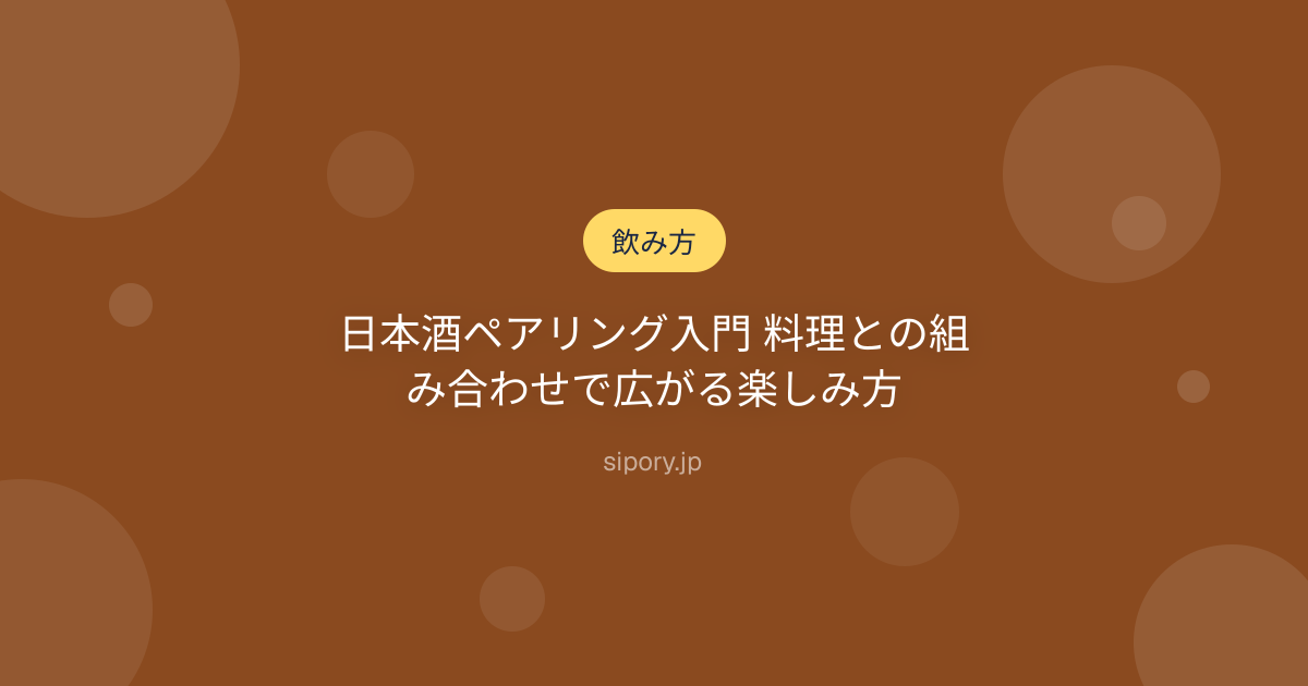 日本酒ペアリング入門 料理との組み合わせで広がる楽しみ方