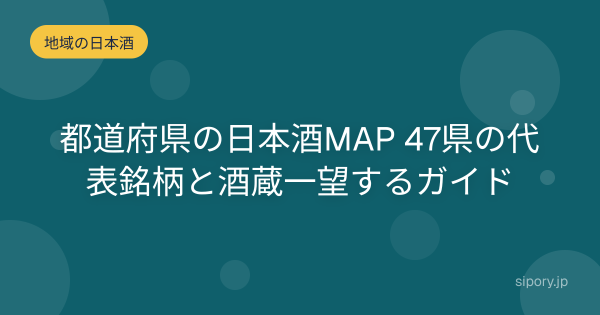 都道府県の日本酒MAP 47県の代表銘柄と酒蔵一望するガイド