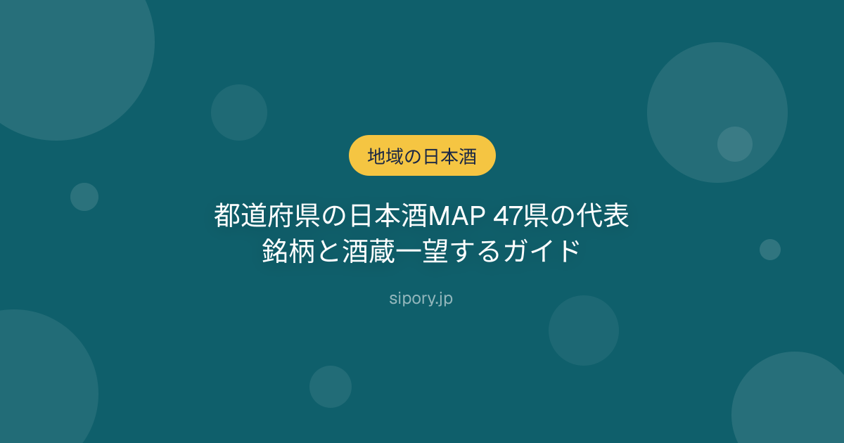 都道府県の日本酒MAP 47県の代表銘柄と酒蔵一望するガイド