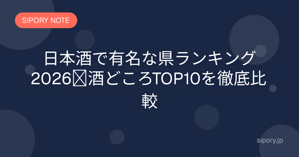 日本酒で有名な県ランキング2026｜酒どころTOP10を徹底比較