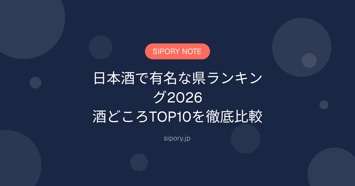 日本酒で有名な県ランキング2026｜酒どころTOP10を徹底比較