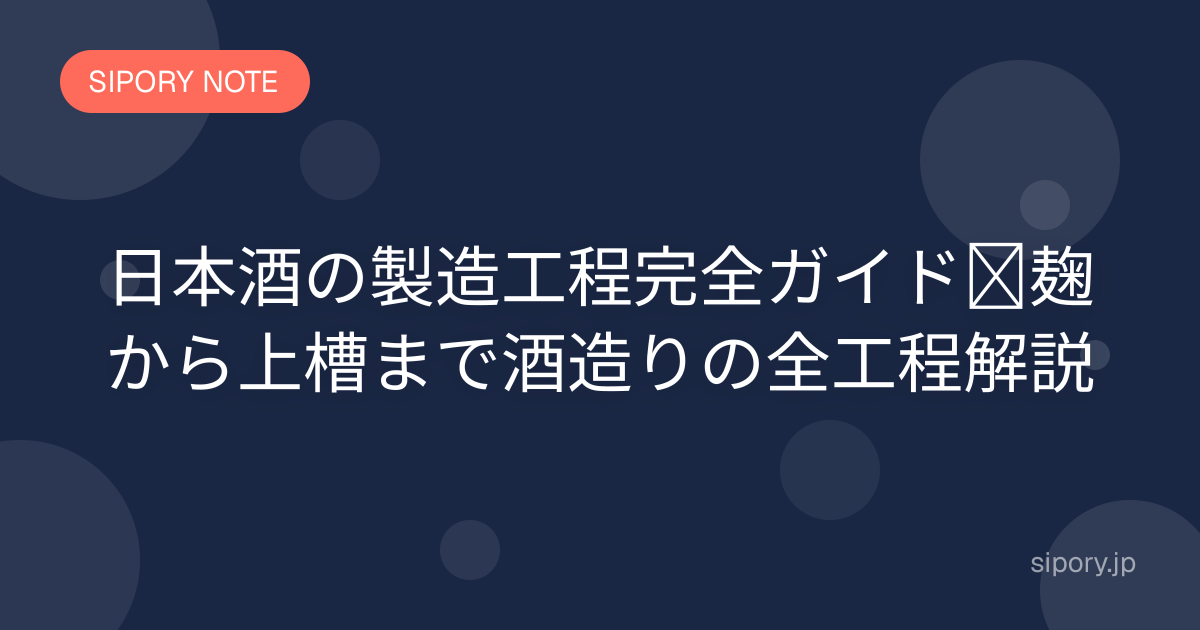 日本酒の製造工程完全ガイド｜麹から上槽まで酒造りの全工程解説