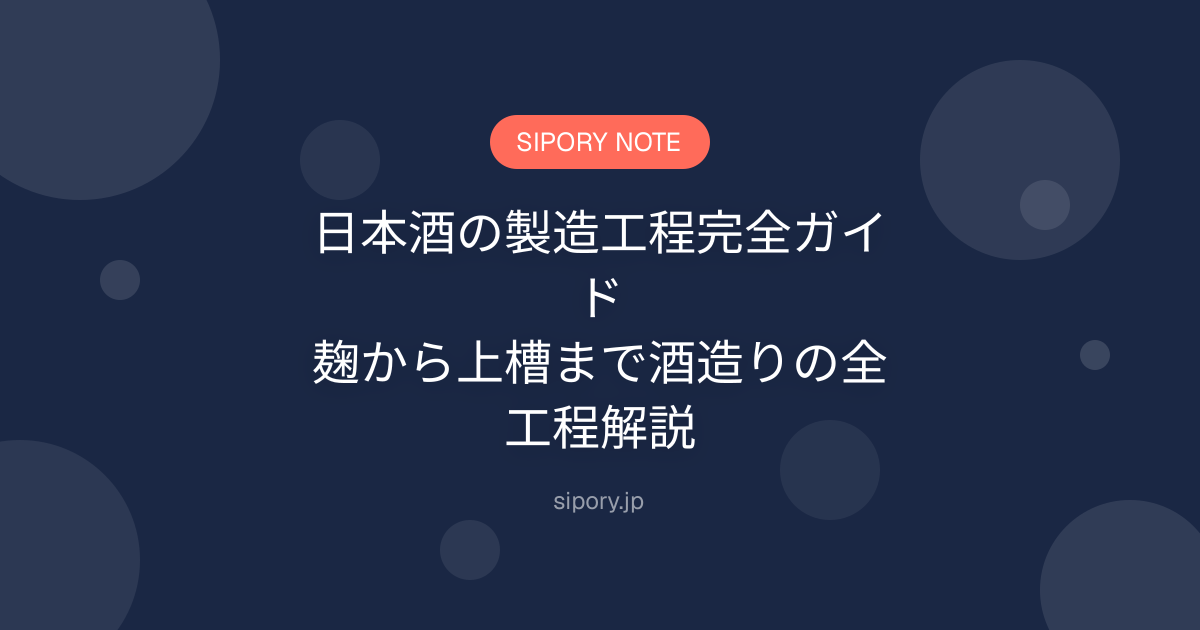 日本酒の製造工程完全ガイド｜麹から上槽まで酒造りの全工程解説