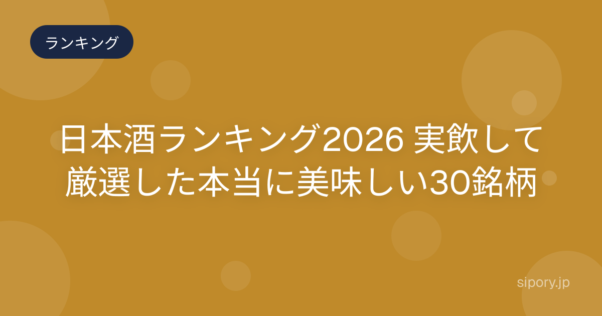 日本酒ランキング2026 実飲して厳選した本当に美味しい30銘柄