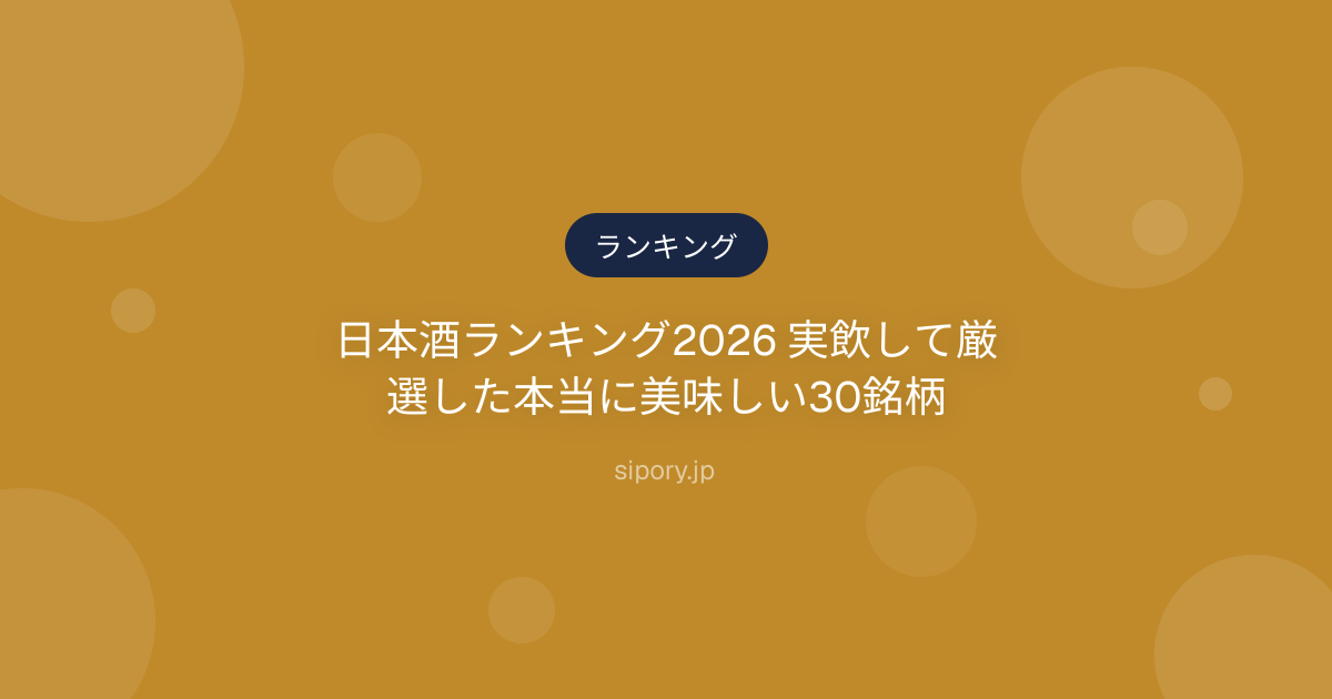 日本酒ランキング2026 実飲して厳選した本当に美味しい30銘柄