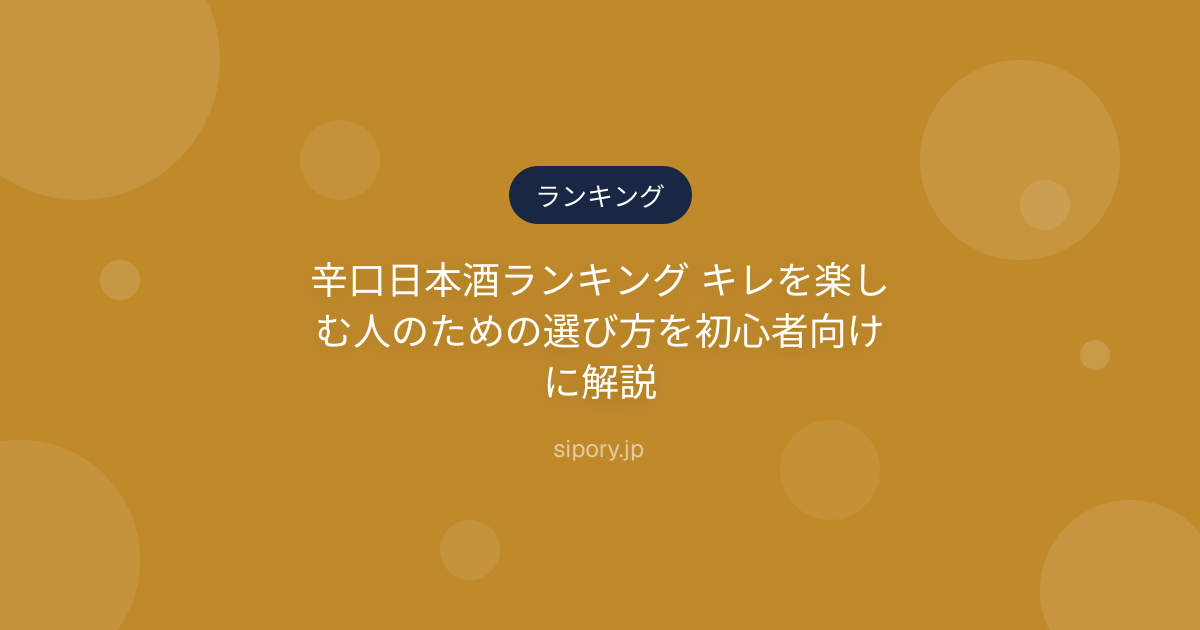 辛口日本酒ランキング キレを楽しむ人のための選び方を初心者向けに解説