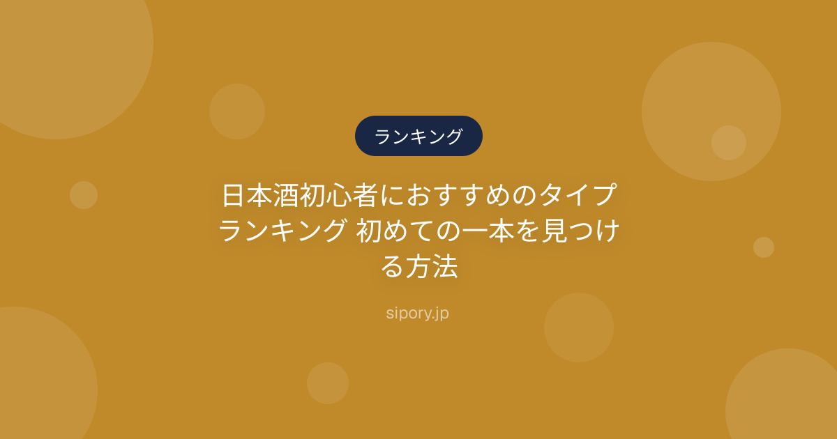 日本酒初心者におすすめのタイプランキング 初めての一本を見つける方法