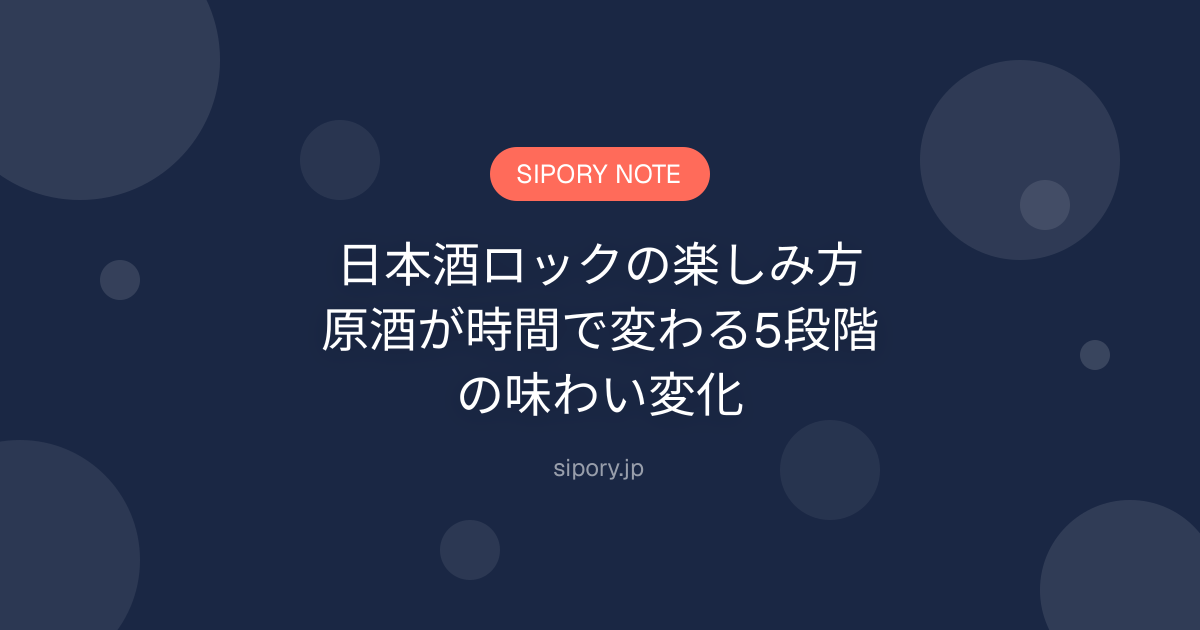 日本酒ロックの楽しみ方｜原酒が時間で変わる5段階の味わい変化